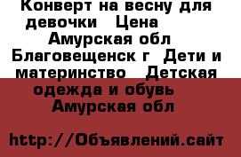 Конверт на весну для девочки › Цена ­ 300 - Амурская обл., Благовещенск г. Дети и материнство » Детская одежда и обувь   . Амурская обл.